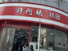 -许阿姨糕团店(南京总店)