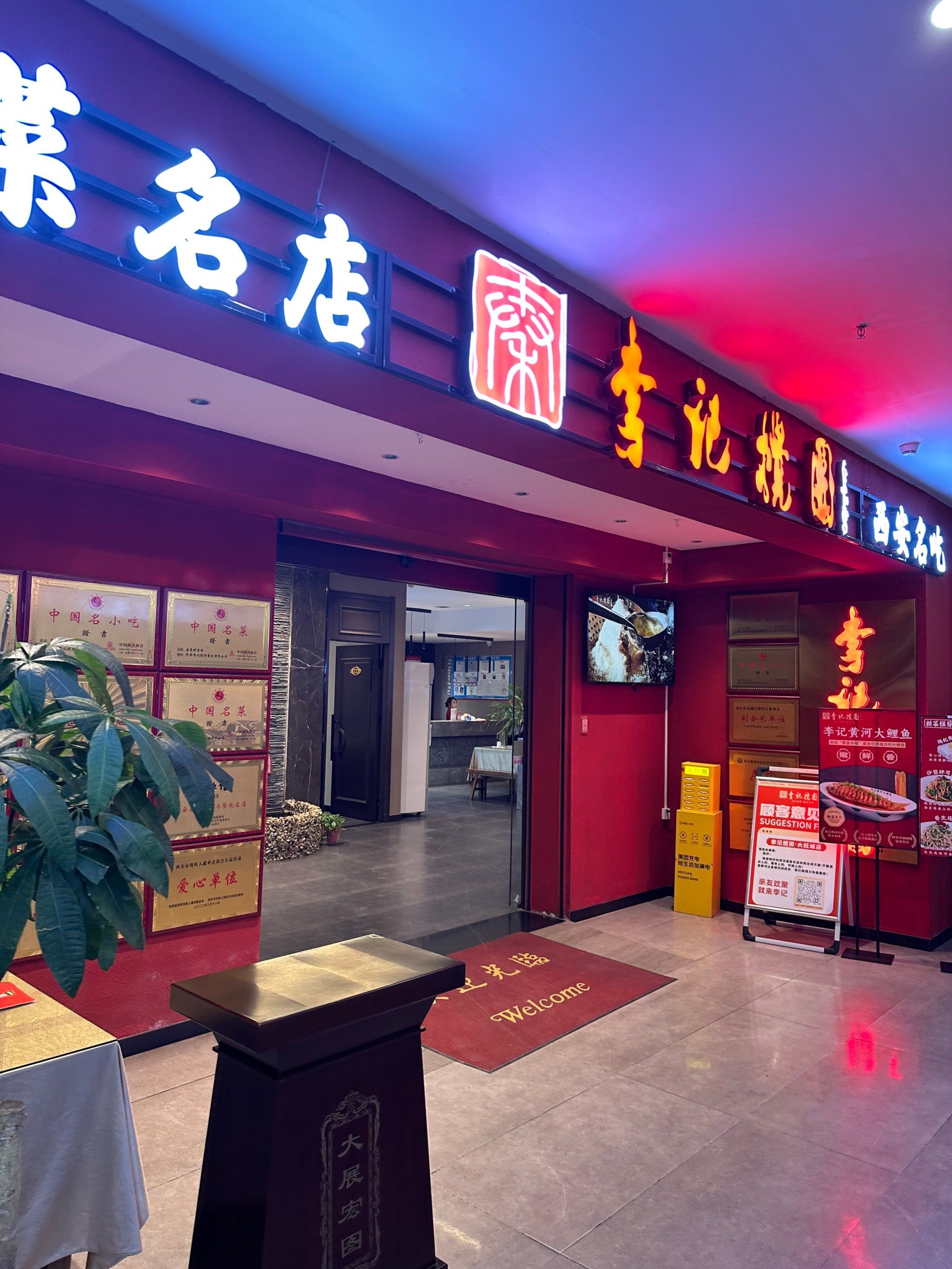李记搅团