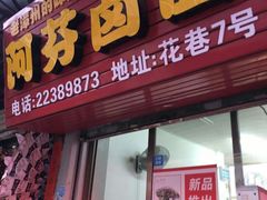 门面-阿芬卤面(花巷店)