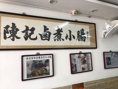 -陈记卤煮小肠