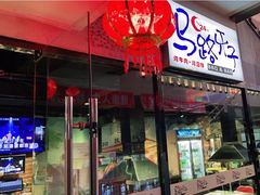 门面-马路牙子地桌烤肉(工体店)