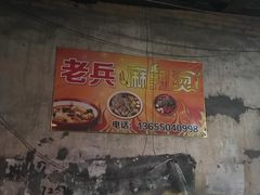 -老兵麻辣烫(世欧王庄店)