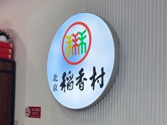 -北京稻香村(望京新世界店)