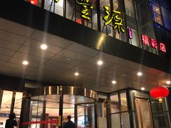 门面-裕丰源(福彩路店)