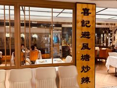 -喜记避风塘炒辣蟹(旗舰店)