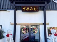 -食悦江南·淮扬菜·烤鸭(亚运村·惠新店)