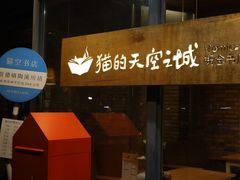 -猫的天空之城概念书店(景德镇陶溪川店)