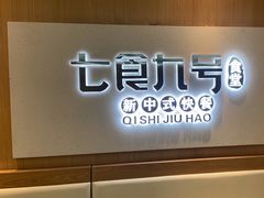 -七食九号食堂(东丽空港店)