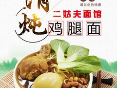 -二姑夫面馆(林立文玩典藏园店)