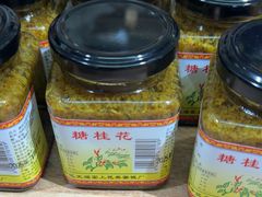 -苏州市吴中区光福窑上花果蜜饯厂