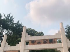 -中山公园(石岐街道)