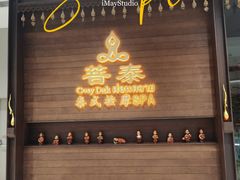 -菩泰·泰式草本按摩SPA(武汉新天地南馆店)