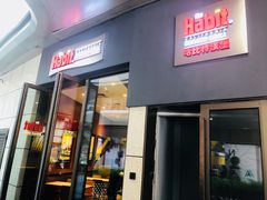 门面-The Habit Burger Grill 哈比特汉堡(爱琴海店)