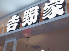 -吉野家(复兴路第二餐厅店)