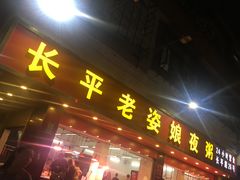 -长平老姿娘夜粥(平东一街店)