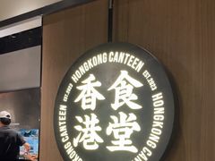 -留半山·香港食堂(啦啦宝都店)