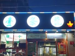 -壹条龙饭庄台基厂店