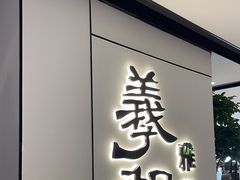 -羲和雅苑•北京烤鸭(国贸商城店)