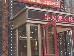 -串玖郎绿色串吧(丽晶公馆店)