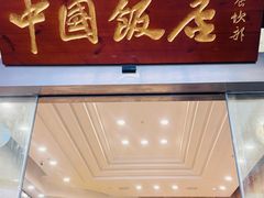 -中国饭店-餐厅