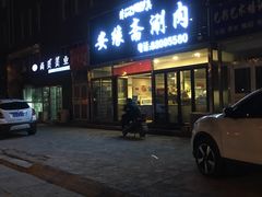 门面-安缘斋涮肉