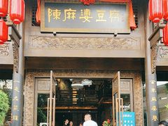 -陈麻婆豆腐总店