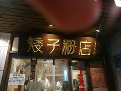 -矮子粉店1985·长沙米粉(湘春路店)