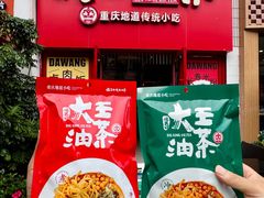 -大王油茶(二厂文创公园店)