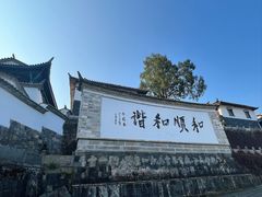 -和顺古镇