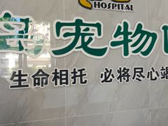 -半岛宠物医院24小时(科华中路店)