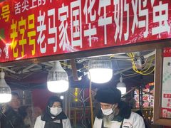 -清真老马家国华牛奶鸡蛋醪糟(正宁路店)