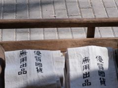-無用生活空间(北京店)