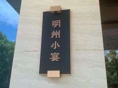 -明州小宴(文化广场店)