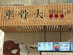 -犟骨头(津南永旺店)