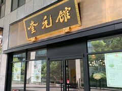 -奎元馆(市民中心店)