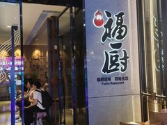 -福厨餐厅·宜昌地标美食(水悦城店)