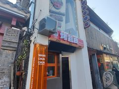 -王歘歘·chuǎ火锅(五道营店)
