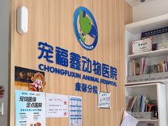 -宠福鑫康馨动物医院·骨科·眼科