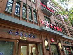 门面-红房子西菜馆(淮海中路店)