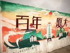-厦门大学(思明校区)