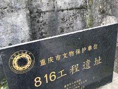 -816工程景区