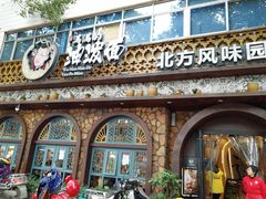 门面-吴满满油泼面(北方风味园店)