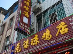 -元谋凉鸡店(百年老店)