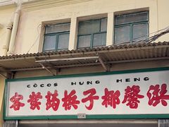-洪馨椰子