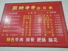 -厕所串串(文殊院店)