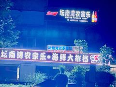 -坛南湾农家乐·海鲜楼·大排档(平潭坛南湾店)