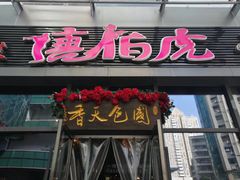 门面-唐伯虎新派湘菜馆(石夏时代广场店)
