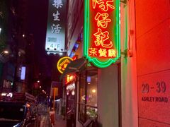 -深仔记茶餐厅(亚士厘道店)