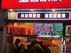 门面-蜜雪冰城(仿古街店)