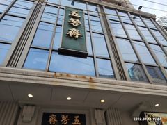 -五芳齋(云南南路店)